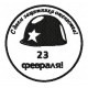 23 Февраля15