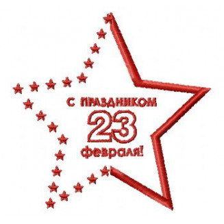 23 Февраля21