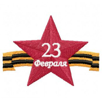 23 Февраля4