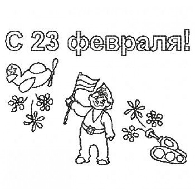 23 Февраля8