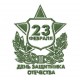 23 Февраля9