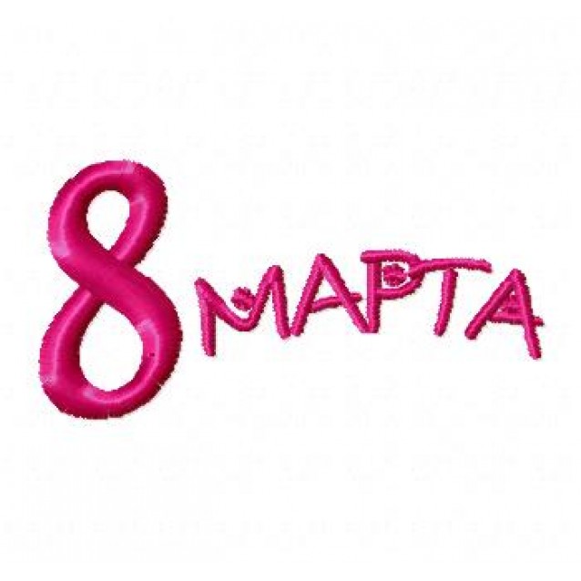 8 Марта2