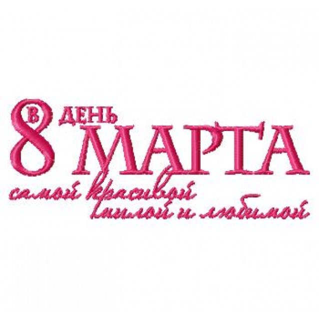 8 Марта25