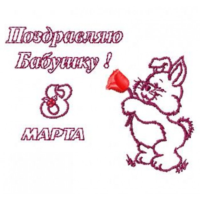 8 Марта28