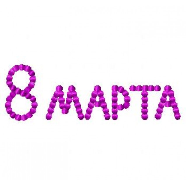 8 Марта38