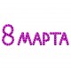 8 Марта38