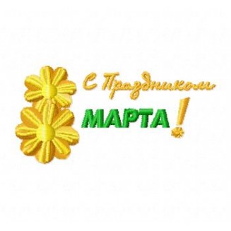 8 Марта8